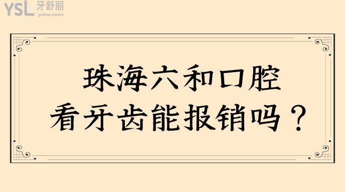 六和口腔看牙齒能報銷嗎