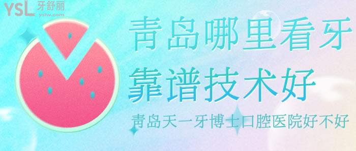 青島天一牙博士口腔醫(yī)院好不好
