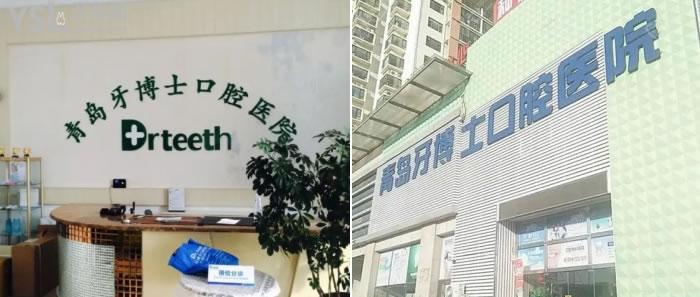 青島天一牙博士口腔醫(yī)院好不好