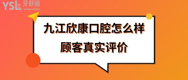 九江欣康口腔門診部正規(guī)靠譜嗎