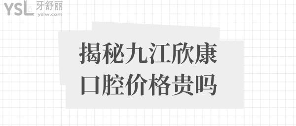 九江欣康口腔收費價格表貴嗎