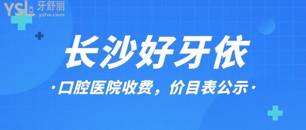 長沙好牙依口腔醫(yī)院詢價(jià)怎么樣,2022年種植牙齒矯正價(jià)目表調(diào)整醫(yī)生口碑好能社保!