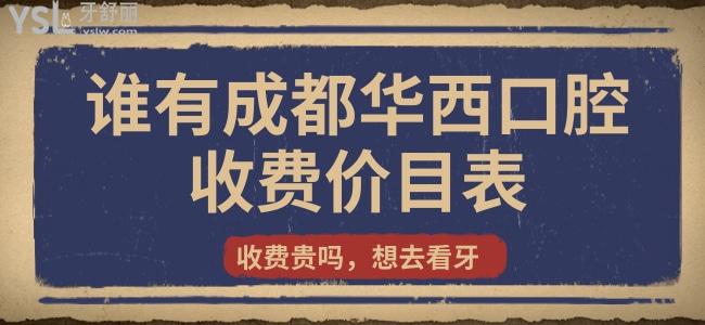 誰有成都收費(fèi)價目表？收費(fèi)貴嗎，想去看牙