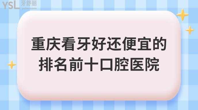 重慶口腔醫(yī)院收費(fèi)標(biāo)準(zhǔn)