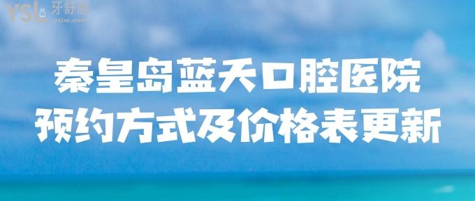秦皇島藍(lán)天口腔醫(yī)院方式及價格表更新！還有推薦醫(yī)生和特色項目！