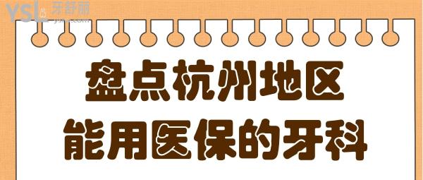 盤(pán)點(diǎn)杭州地區(qū)能用<span style=