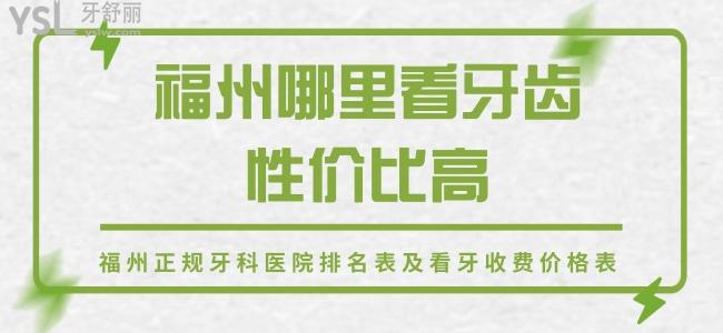 福州哪里看牙齒性價(jià)比高 帶你解鎖福州正規(guī)牙科醫(yī)院排名表及看牙收費(fèi)價(jià)格表