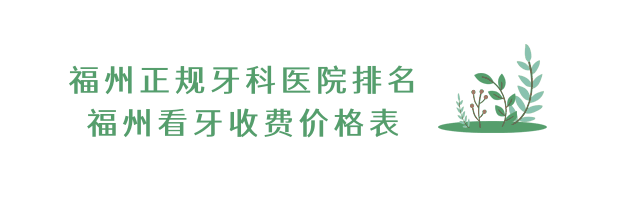福州看牙收費(fèi)價(jià)格表