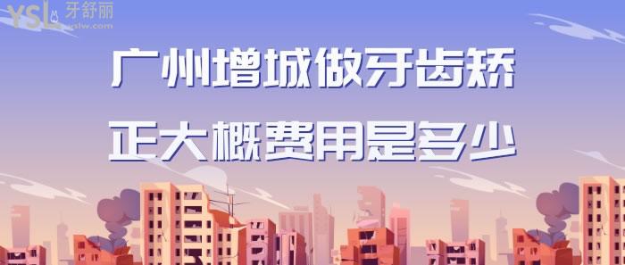 廣州增城做牙齒矯正大概費(fèi)用是多少