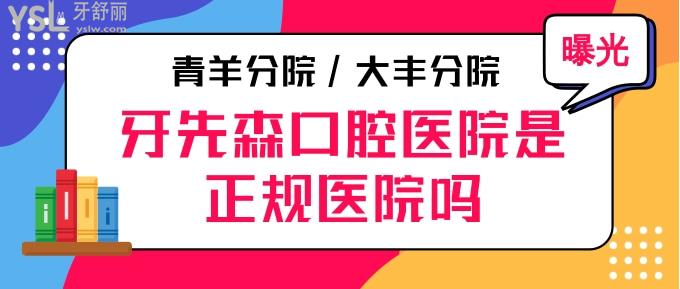 牙先森口腔醫(yī)院是正規(guī)醫(yī)院嗎