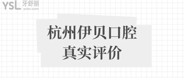 杭州市西湖區(qū) 紫霞街伊貝口腔