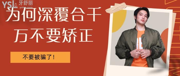 為何深覆合千萬不要矯正？不要被那些賣產品的騙了！