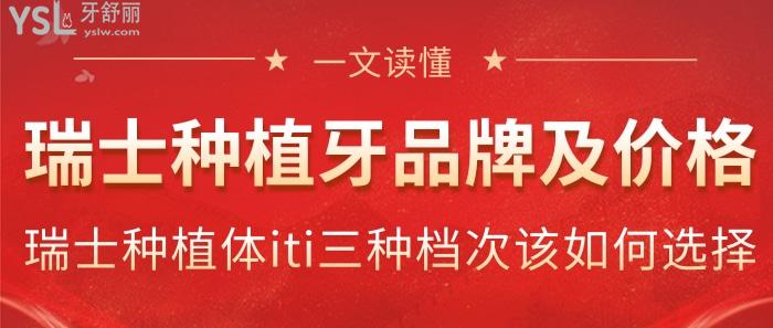 瑞士種植牙品牌及價(jià)格是多少，告訴你瑞士種植體iti三種檔次該如何選擇