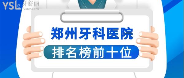 鄭州牙科醫(yī)院前十位