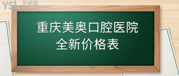 重慶美奧口腔醫(yī)院價(jià)格表