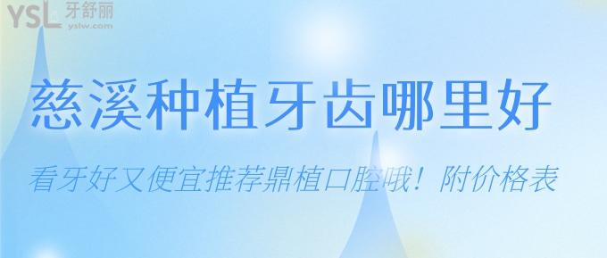 慈溪種植牙齒哪里好？看牙好又便宜推薦鼎植口腔哦！附價(jià)格表！