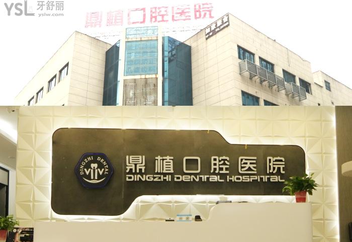 慈溪種植牙齒哪里好？看牙好又便宜推薦鼎植口腔哦！附價(jià)格表！