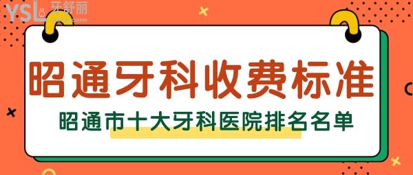 昭通牙科收費(fèi)標(biāo)準(zhǔn) 昭通排行前十名單 昭通便宜又好的牙科