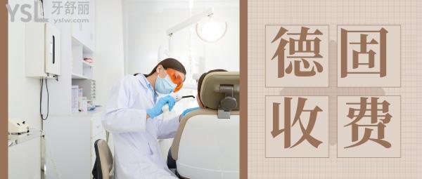 北京德固口腔門診部收費標準更新至2022年!種植牙矯正價目表口碑好又便宜實惠