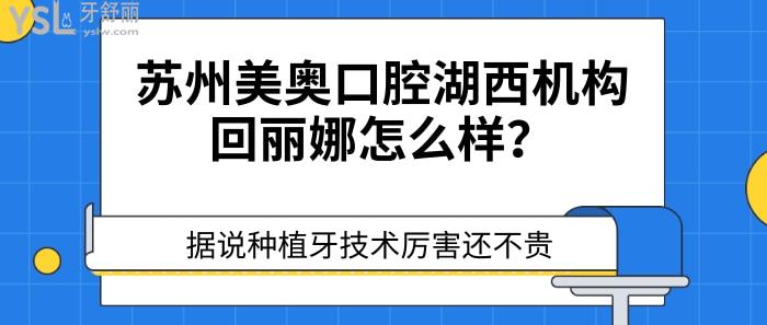 蘇州美奧口腔湖西機構(gòu)回麗娜怎么樣