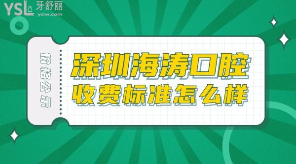 深圳海濤口腔醫(yī)院問價怎么樣?種植牙齒矯正價目表調(diào)整口碑好又不貴很實(shí)惠!