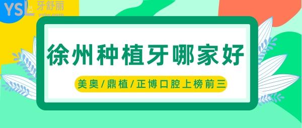 徐州種植牙哪家醫(yī)院比較好