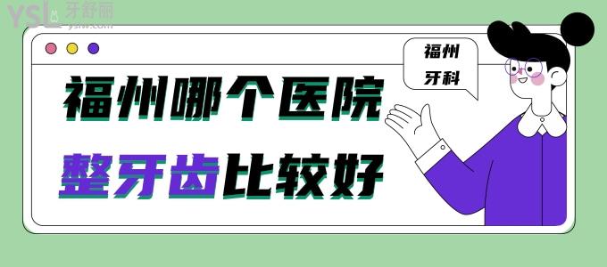 福州哪個(gè)醫(yī)院整牙齒比較好 揭曉福州口碑比較好的牙科前十名單