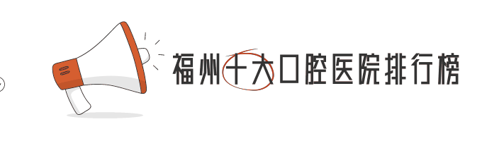 福州十大口腔醫(yī)院