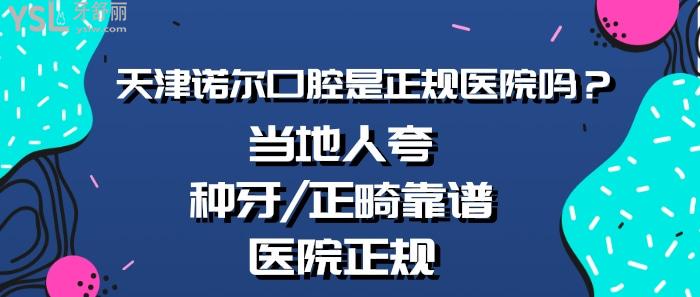 天津諾爾口腔是正規(guī)醫(yī)院嗎