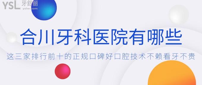 合川牙科醫(yī)院有哪些？這三家排行前十的正規(guī)口碑好口腔技術(shù)不賴看牙不貴！