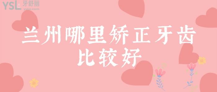 蘭州哪里矯正牙齒比較好