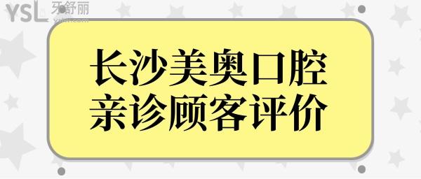 長沙美奧口腔醫(yī)院口碑怎么樣?揭秘網(wǎng)友口碑評價及價格表判斷是正規(guī)醫(yī)院嗎？.jpg