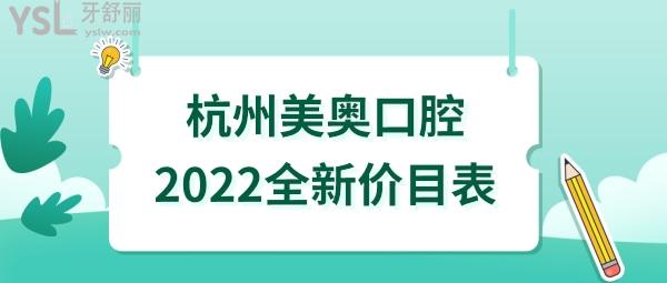 杭州美奧口腔價格表