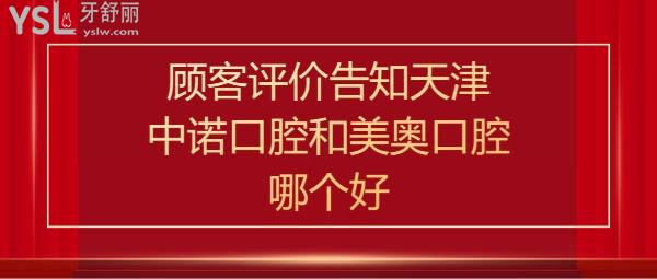 天津中諾口腔和美奧口腔哪個(gè)好