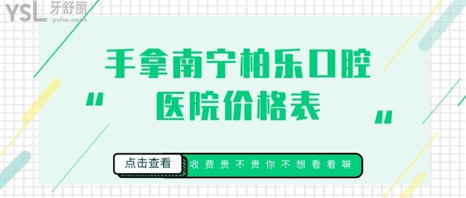 南寧柏樂(lè)口腔醫(yī)院價(jià)格表