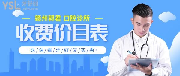 贛州郭君口腔診所問價收費標準怎么樣,矯正種植牙等價目表調(diào)整社?？囱篮糜謱嵒? width=