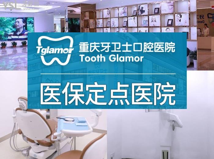 重慶牙衛(wèi)士口腔醫(yī)院口碑怎么樣？性價比高正規(guī)口腔醫(yī)院排名牙友推薦！