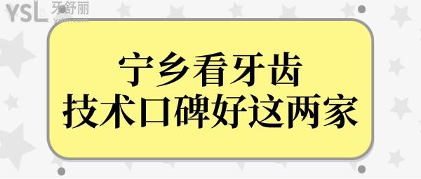 寧鄉(xiāng)看牙齒哪個(gè)醫(yī)院好?正規(guī)且技術(shù)口碑好又便宜的非這兩家莫屬.jpg