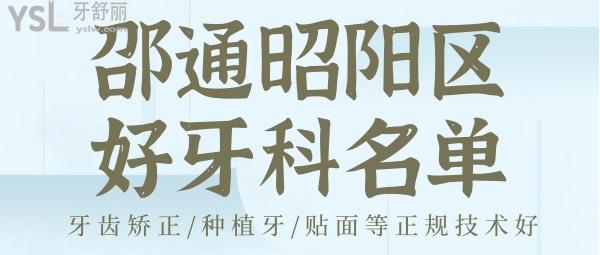 昭通市昭陽區(qū)好點的牙科醫(yī)院