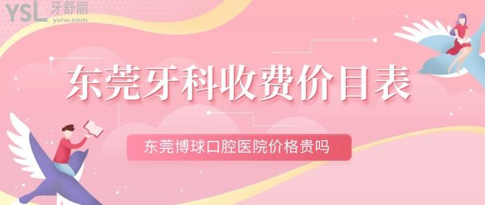 東莞牙科收費價目表