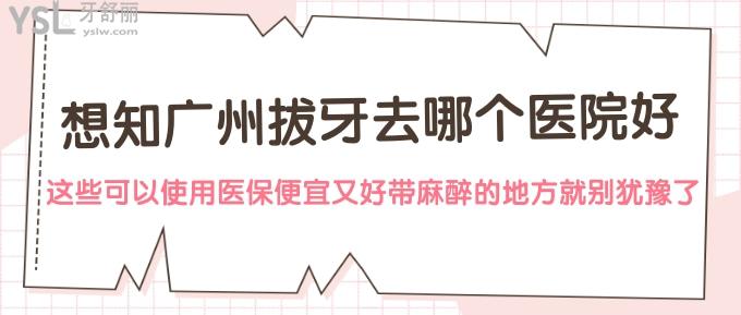 想知廣州拔牙去哪個(gè)醫(yī)院好?這些可以使用<span style=