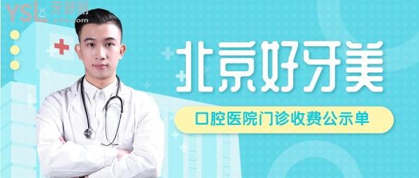 北京好牙美口腔醫(yī)院?jiǎn)杻r(jià)收費(fèi)標(biāo)準(zhǔn)怎么樣,2022年矯正種植牙價(jià)目表來了口碑好又便宜