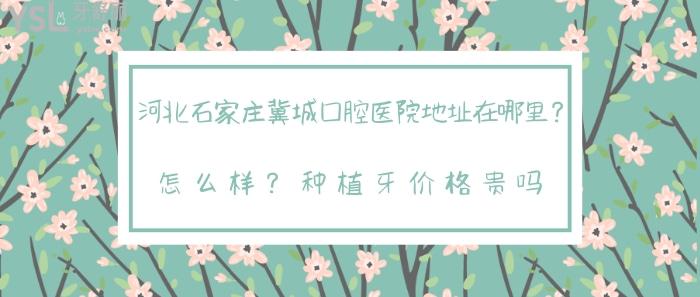 河北石家莊冀城口腔醫(yī)院地址在哪里
