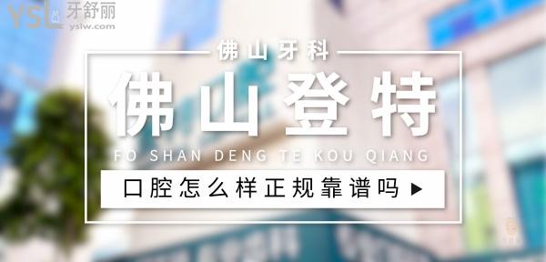 佛山登特口腔正規(guī)靠譜嗎_地址_視頻_口碑好不好_收費標準_能用社保嗎?(正規(guī)靠譜/佛山市禪城區(qū)/口碑比較好/收費中等/暫不能用社保)