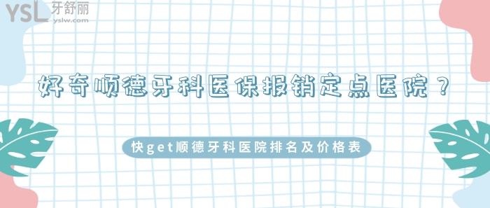 順德牙科醫(yī)療保險報銷定點醫(yī)院