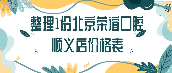 北京榮誼口腔順義店價(jià)格表