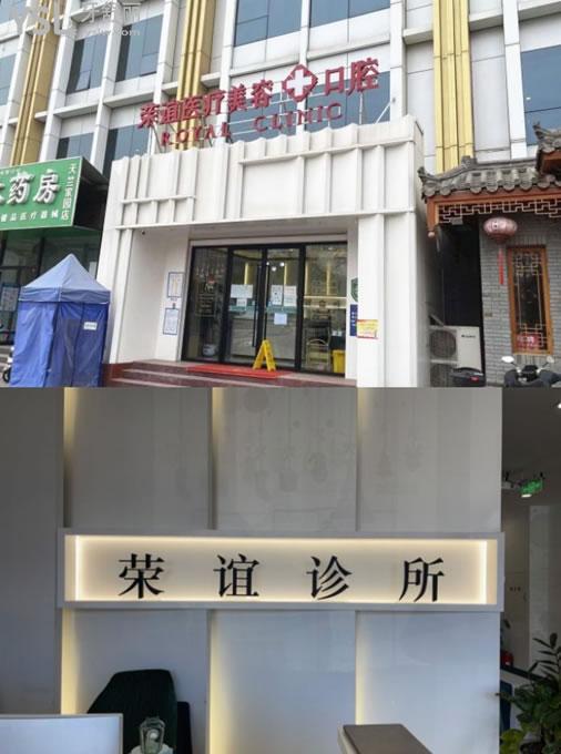 北京榮誼口腔門頭環(huán)境圖