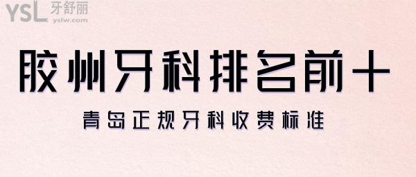 膠州牙科醫(yī)院排名前十
