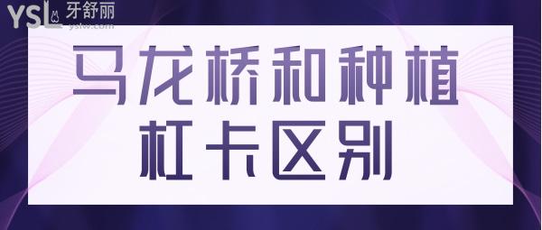 馬瀧（龍）橋和傳統(tǒng)種植杠卡的區(qū)別