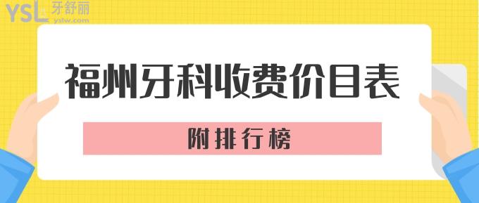 福州牙科收費(fèi)價(jià)目表